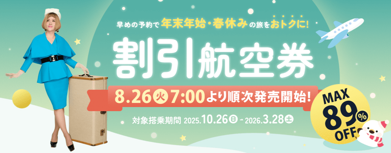 2025冬ダイヤ航空券 早期割引セール