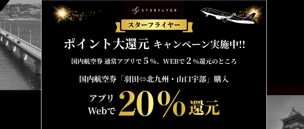 スターフライヤー ポイント大還元キャンペーン
