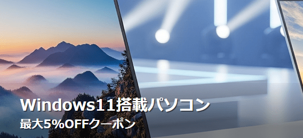 Windows11搭載パソコン特集掲載ストア限定クーポン