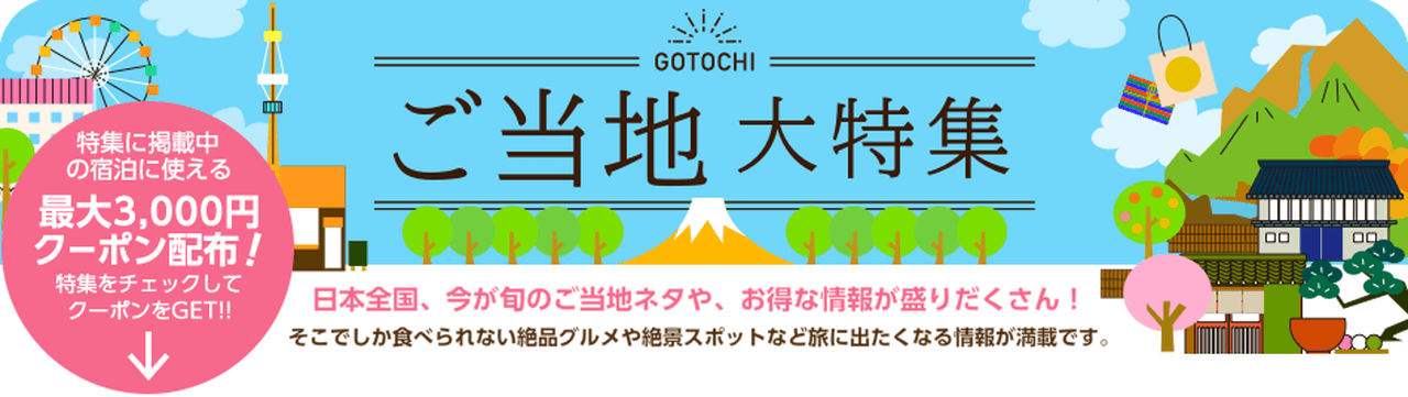 ご当地大特集