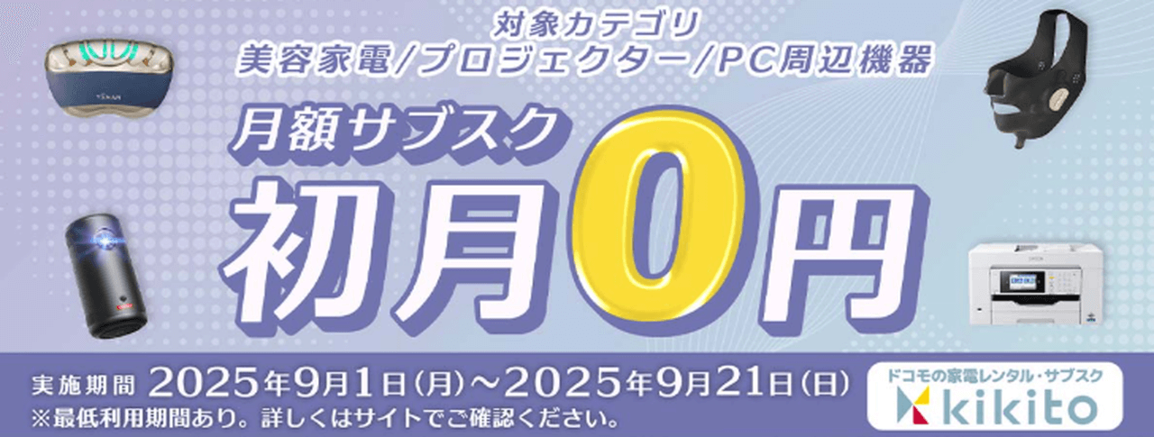 月額サブスクプラン初月無料キャンペーン