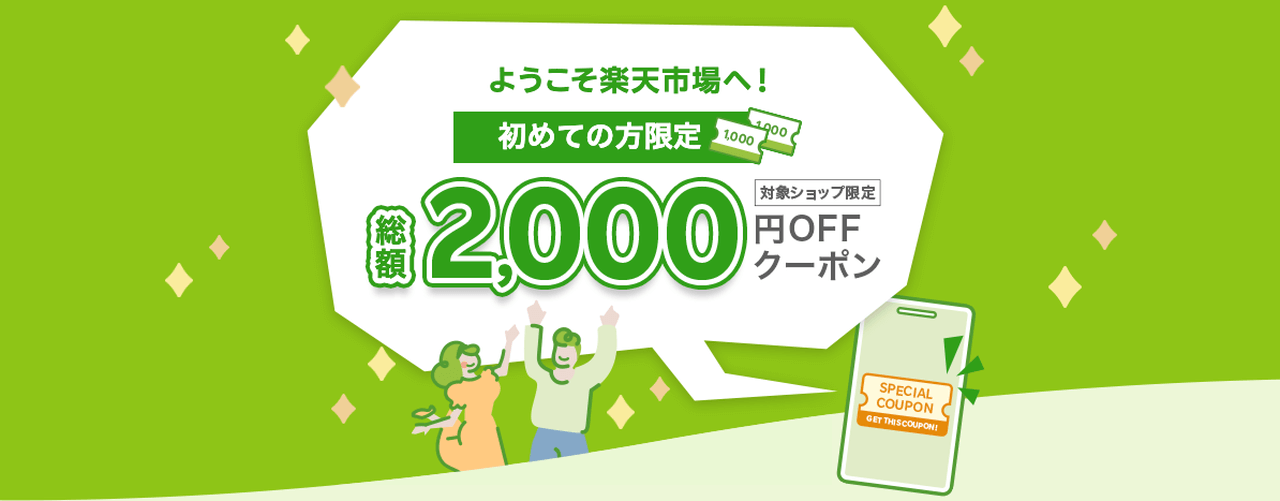 【常時】初めてのお買い物の方限定1,000円OFFクーポン