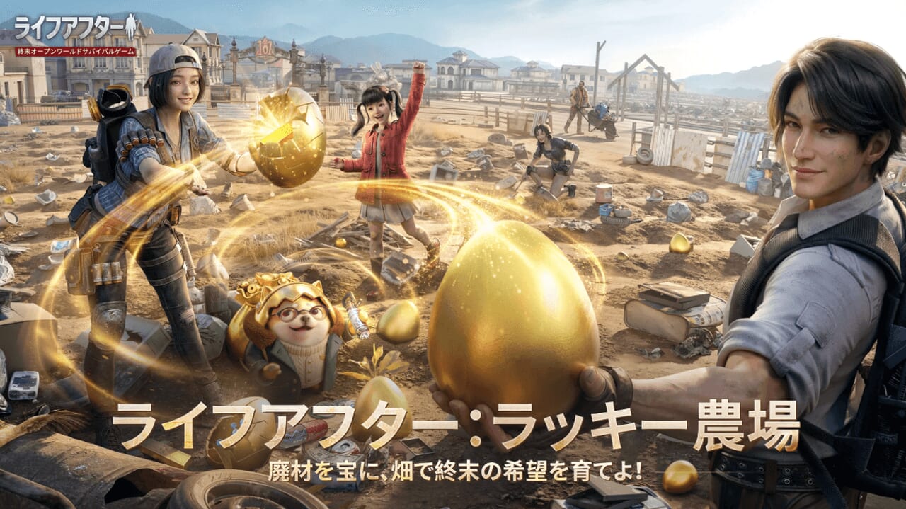 ライフアフター