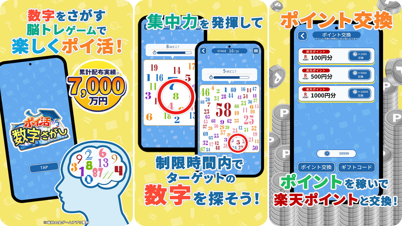 ポイ活数字さがし