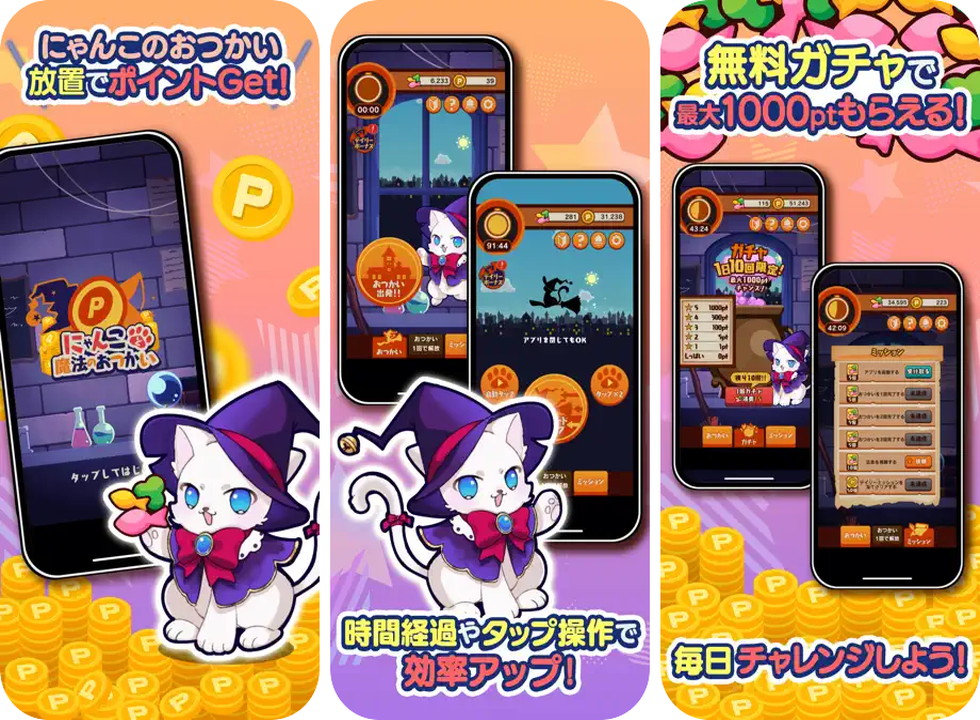 ポイ活にゃんこと魔法のおつかい