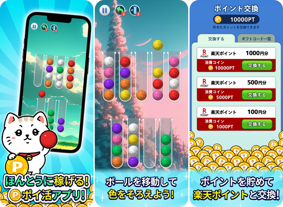 ポイントボール