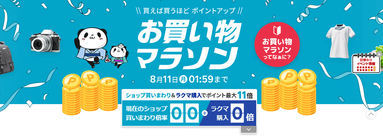 【～8/11(月)】楽天お買い物マラソン開催中！