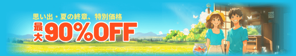 【終了日未定】思い出・夏の終章、特別価格 最大90%OFF