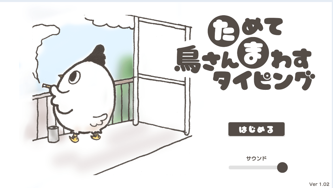 ためてまわす鳥さんタイピング