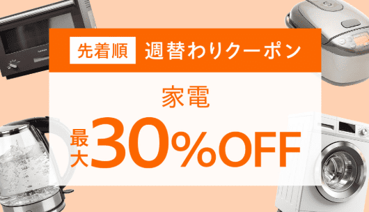 週替わりクーポン