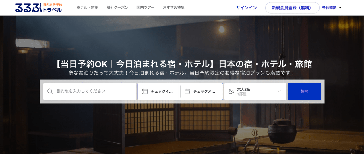 るるぶトラベル当日割