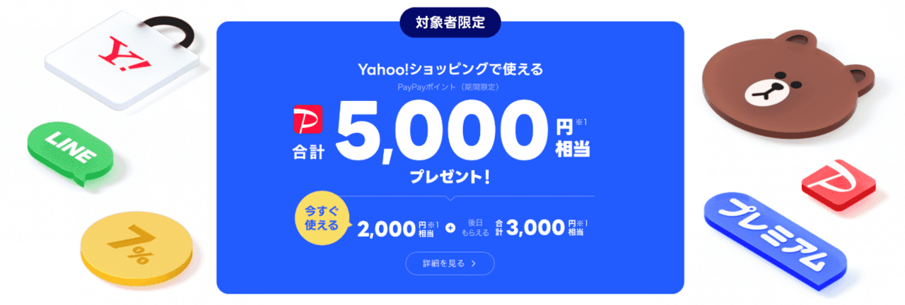 LYPプレミアム会員　特典