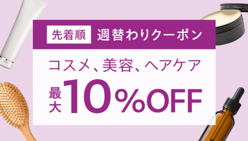 週替わりクーポン