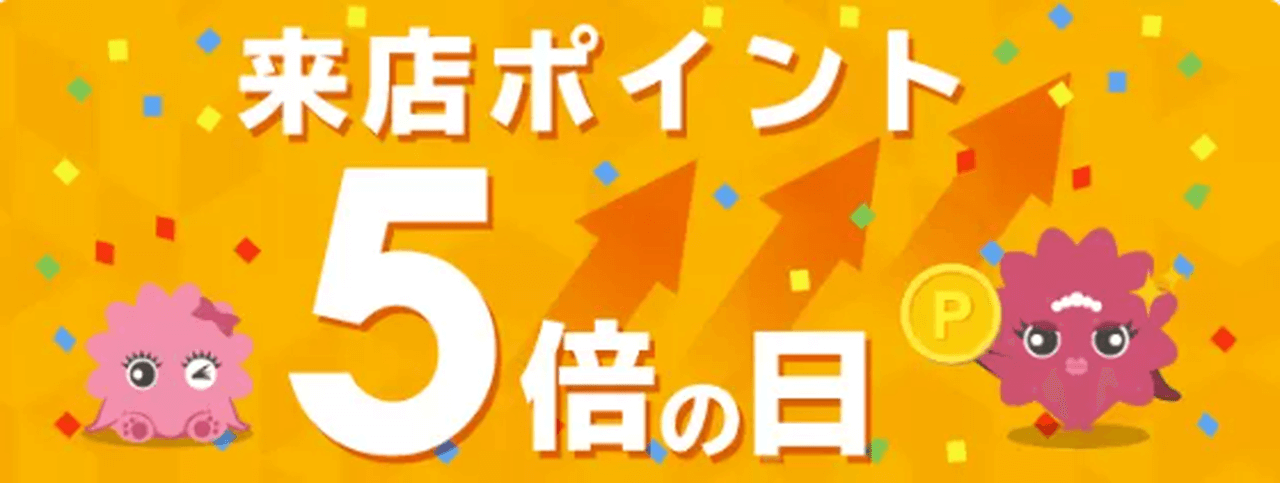 「5がつく日」は来店ポイント5倍