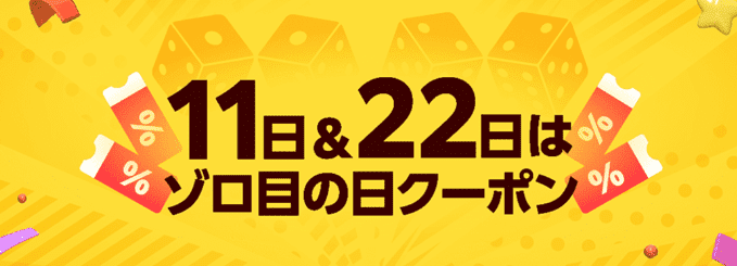 ゾロ目の日クーポンとは