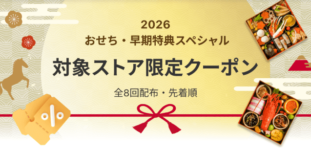 おせち・早期特典スペシャルクーポン