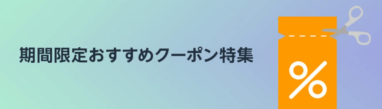 期間限定おすすめクーポン