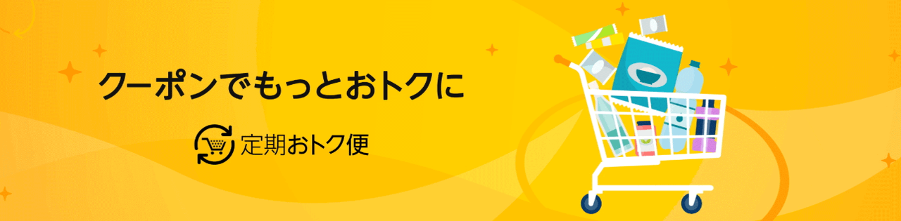 定期おトク便クーポン
