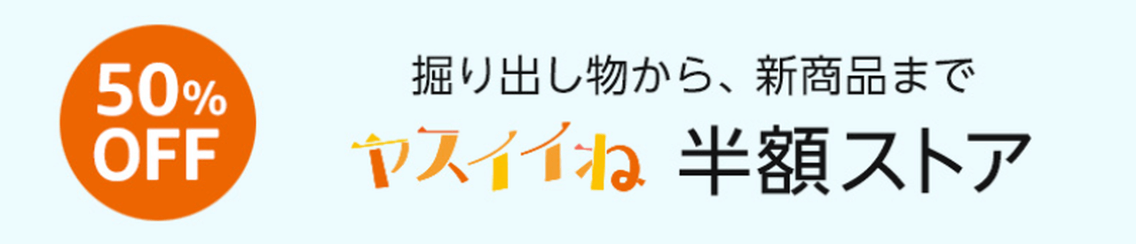 ヤスイイね 半額ストア