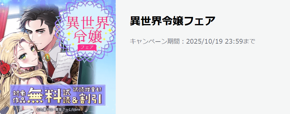 異世界令嬢フェア