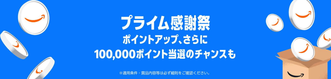 プライム感謝祭