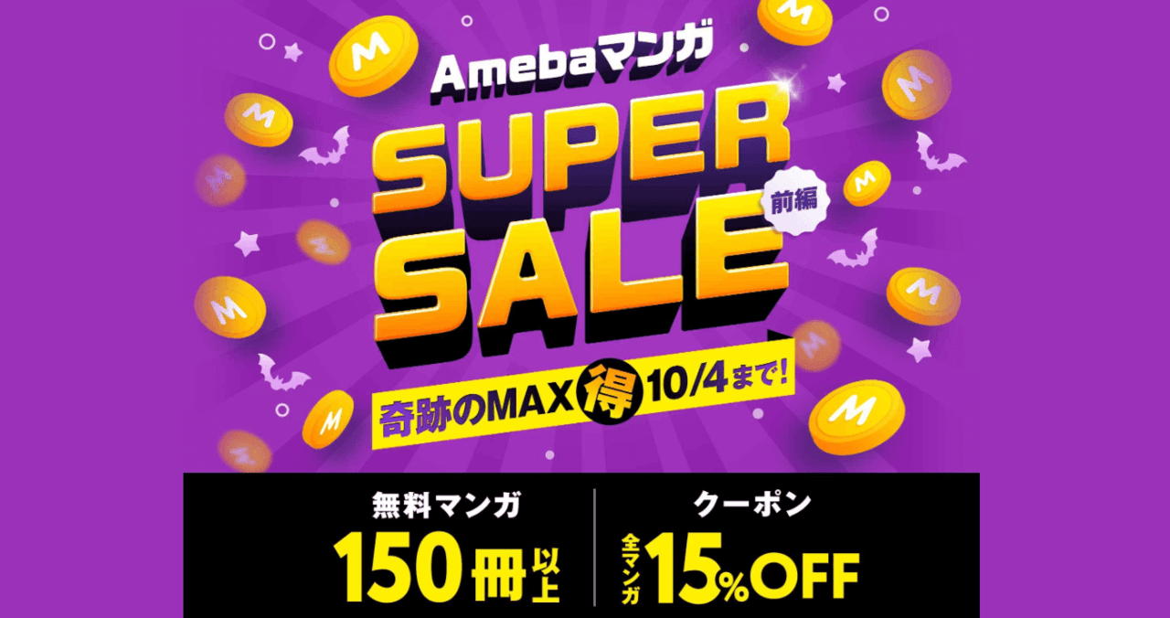 【毎月1~4日】AmebaマンガSUPER SALE