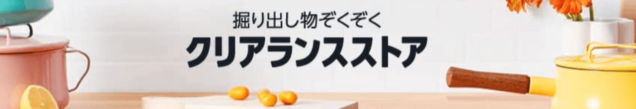 Amazonクリアランスストア