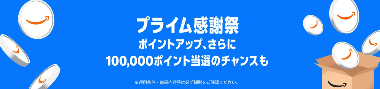10/7(火)から!Amazonプライム感謝祭開催