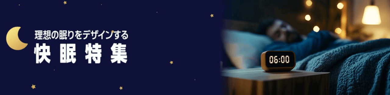 理想の眠りをデザインする 快眠特集