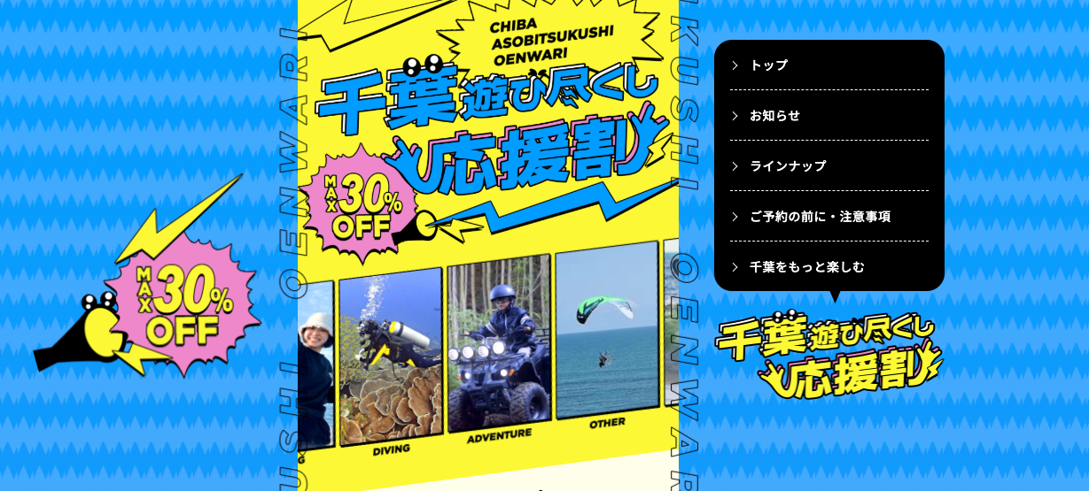 アソビューキャンペーン千葉