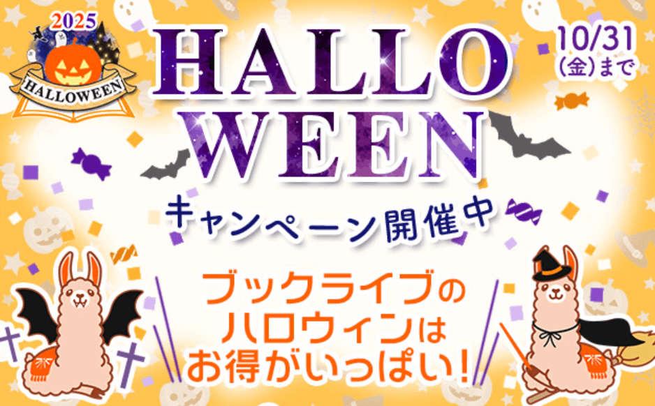 ハロウィン2025キャンペーン