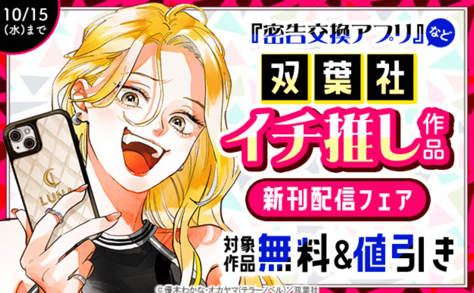 双葉社イチ推し作品 新刊配信フェア