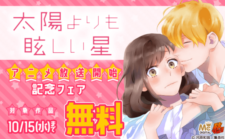 『太陽よりも眩しい星』アニメ放送開始記念フェア