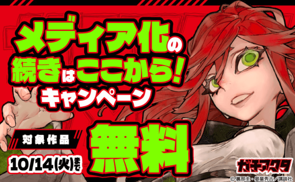 メディア化の続きはここから!キャンペーン