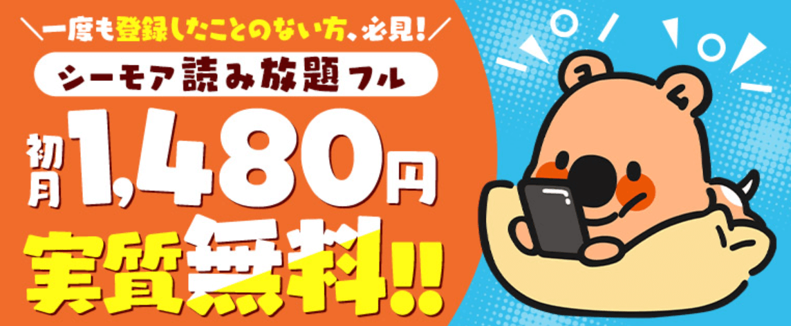 始めよう！初月実質無料！シーモア読み放題フル!!