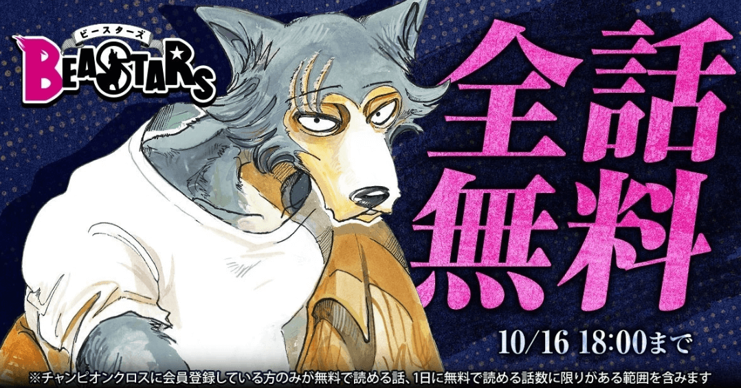 『BEASTARS』全話無料