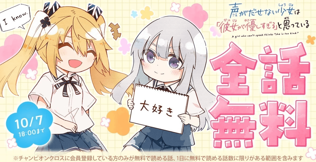 『声がだせない少女は「彼女が優しすぎる」と思っている』全話無料