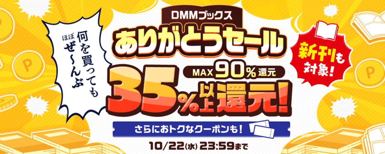 DMMブックス ありがとうセール