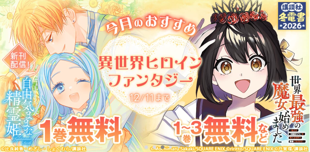 今月のおすすめ 異世界ヒロインファンタジー