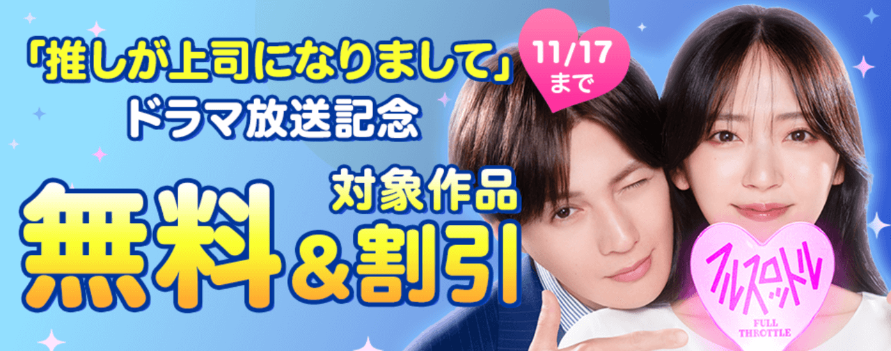 『推しが上司になりまして』ドラマ放送記念フェア