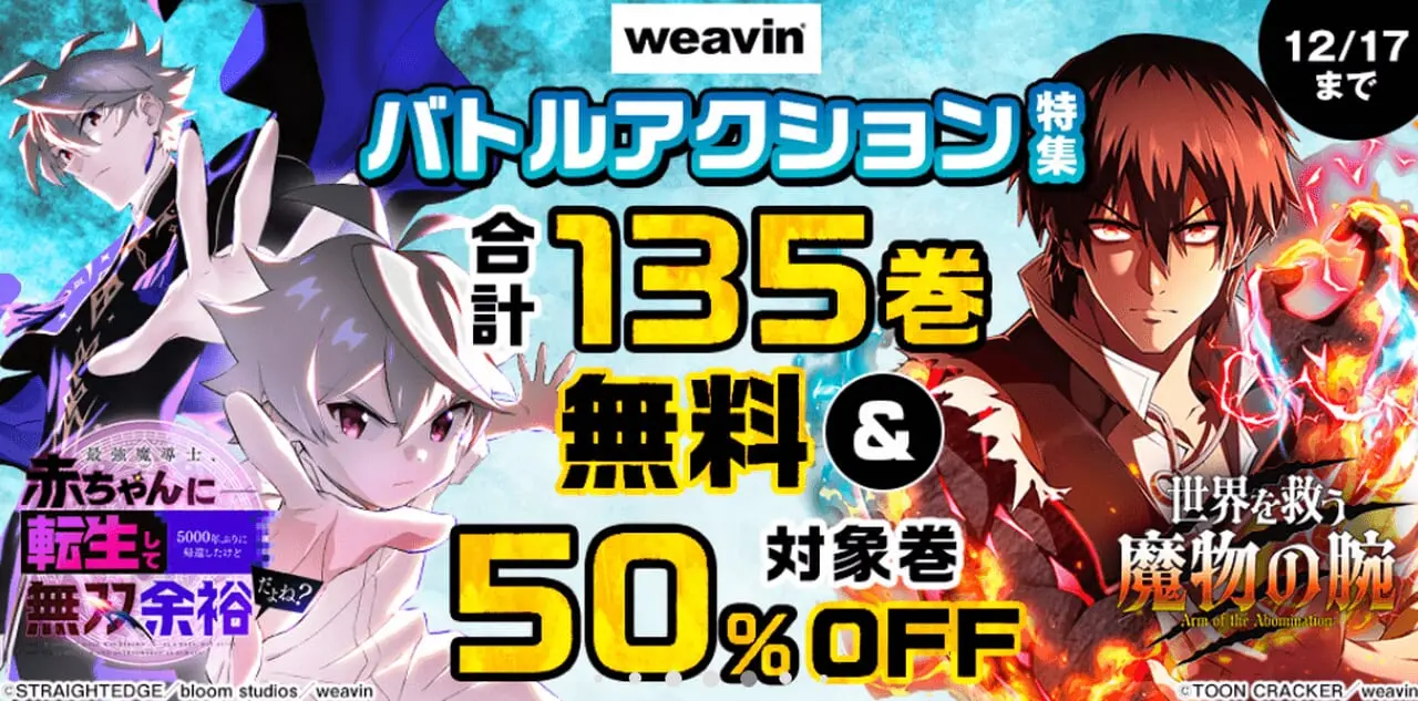 weavin バトルアクション特集
