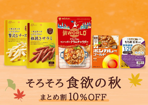 LOHACO 秋の食いしん坊まとめ割