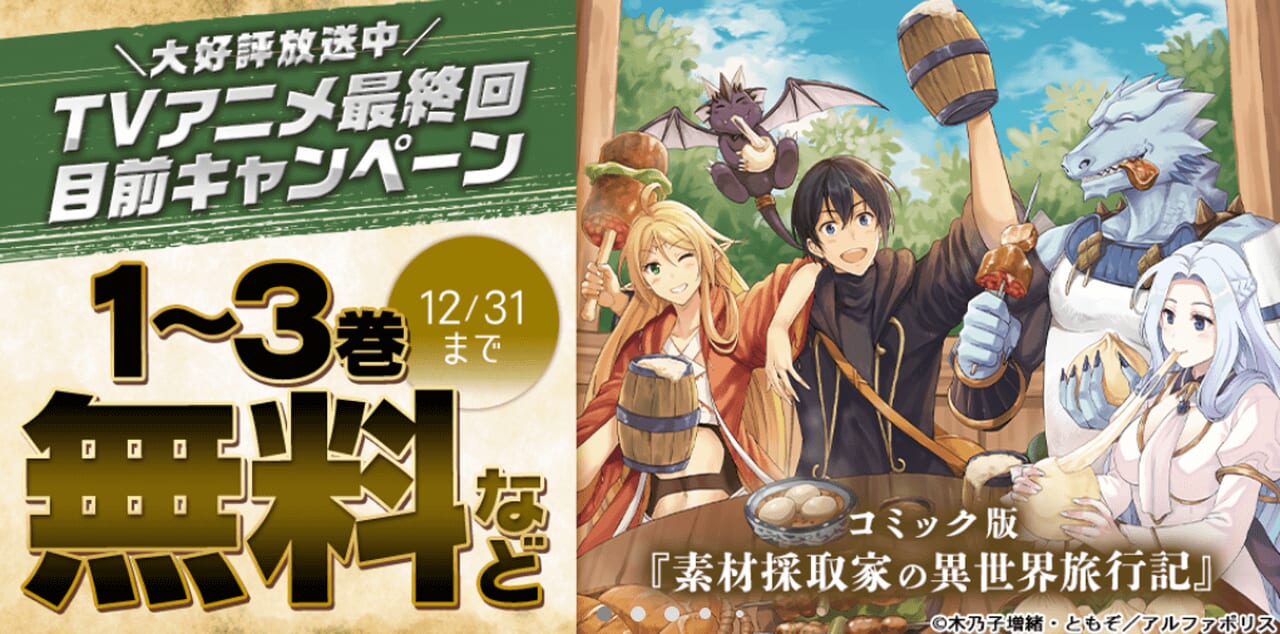 『素材採取家の異世界旅行記』最終回目前キャンペーン