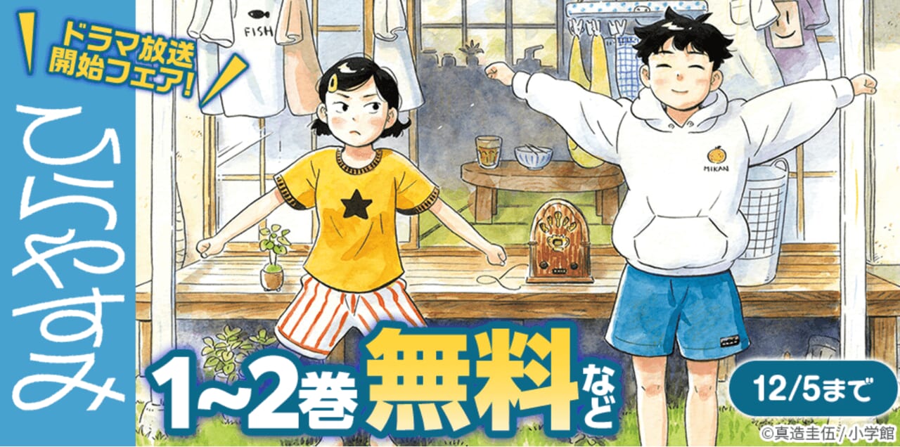 『ひらやすみ』ドラマ放送開始フェア