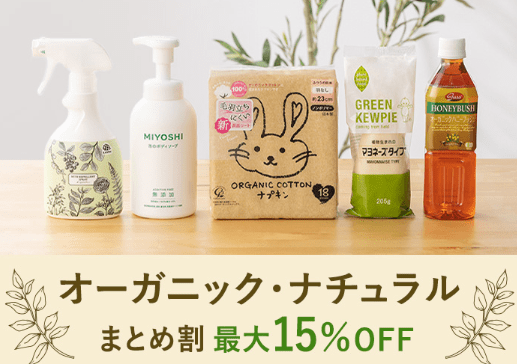 オーガニック・ナチュラル商品まとめ割