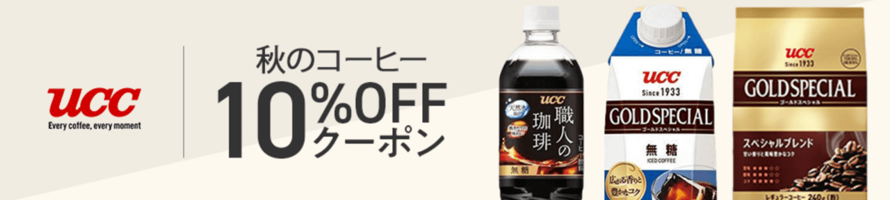 秋のコーヒー10%OFFクーポン