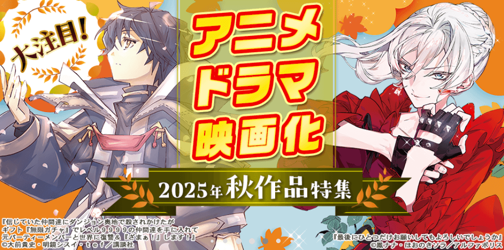 2025年秋 アニメ・ドラマ・映画化作品特集
