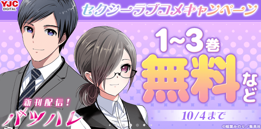 セクシーラブコメキャンペーン