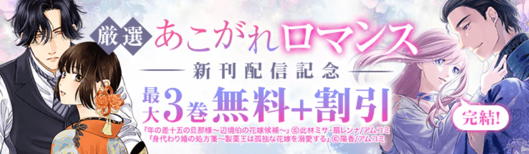 アムコミ厳選!あこがれロマンスフェア