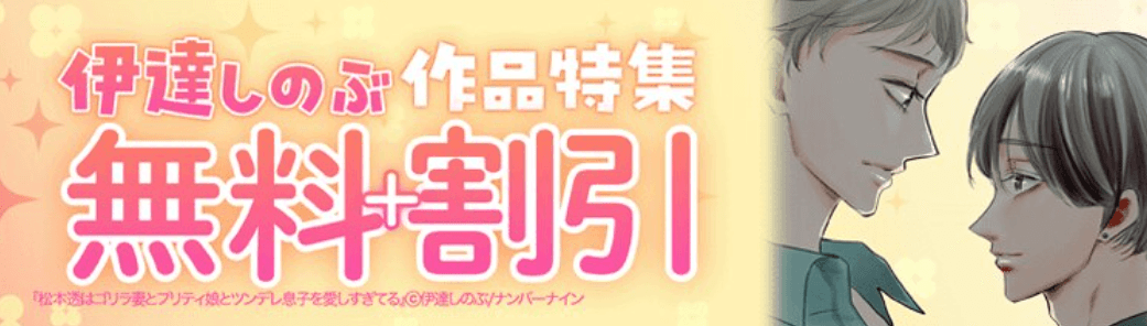 伊達しのぶ特集